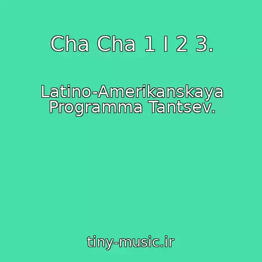 کاور آهنگ Cha Cha 1 I 2 3. از Latino-Amerikanskaya Programma Tantsev.