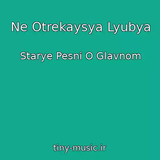 کاور آهنگ Ne Otrekaysya Lyubya از Starye Pesni O Glavnom