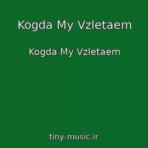 کاور آهنگ Kogda My Vzletaem از Kogda My Vzletaem