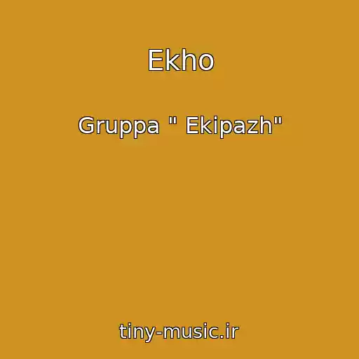 کاور آهنگ Ekho از Gruppa " Ekipazh"