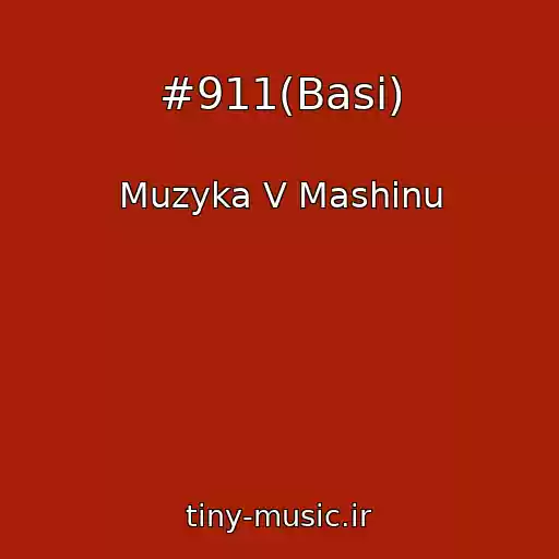 کاور آهنگ #911(Basi) از Muzyka V Mashinu