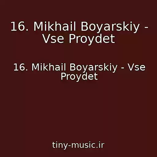 کاور آهنگ 16. Mikhail Boyarskiy - Vse Proydet از 16. Mikhail Boyarskiy - Vse Proydet