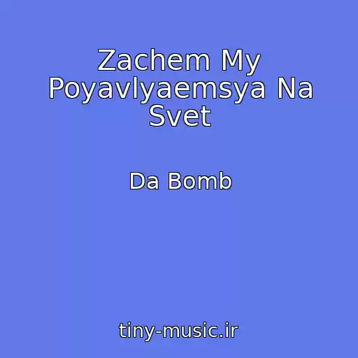 کاور آهنگ Zachem My Poyavlyaemsya Na Svet از Da Bomb