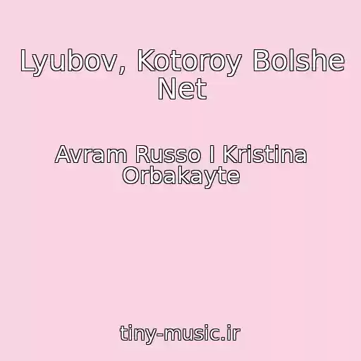 کاور آهنگ Lyubov, Kotoroy Bolshe Net از Avram Russo I Kristina Orbakayte