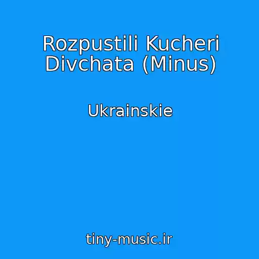 کاور آهنگ Rozpustili Kucherі Dіvchata (Minus) از Ukrainskie