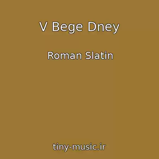 کاور آهنگ V Bege Dney از Roman Slatin