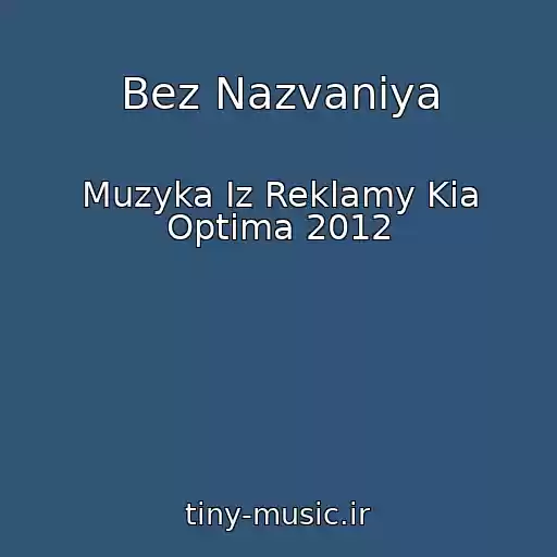 کاور آهنگ Bez Nazvaniya از Muzyka Iz Reklamy Kia Optima 2012