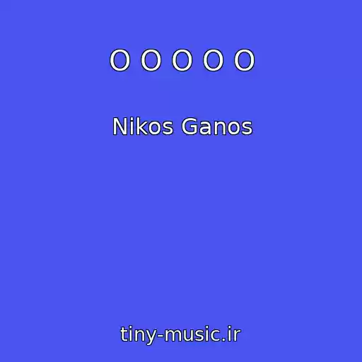 کاور آهنگ O O O O O از Nikos Ganos