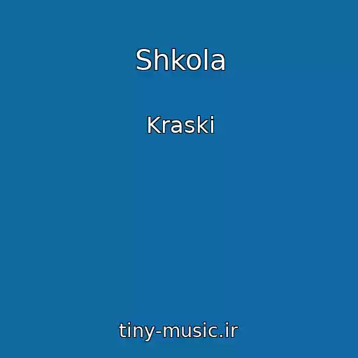 کاور آهنگ Shkola از Kraski