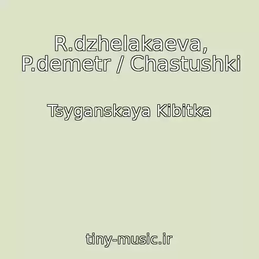 کاور آهنگ R.dzhelakaeva, P.demetr / Chastushki از Tsyganskaya Kibitka