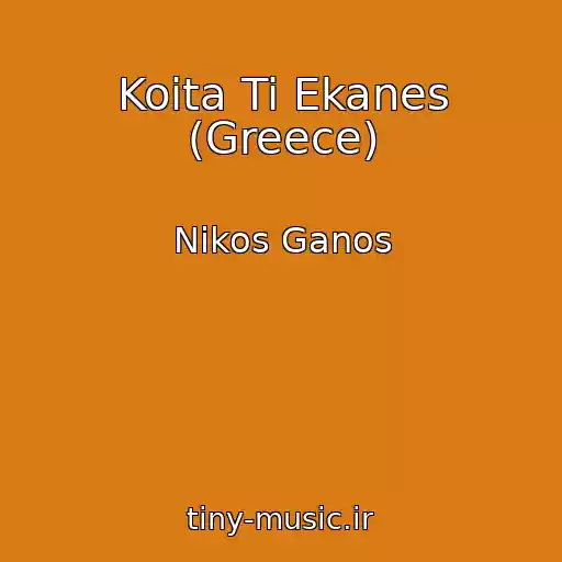 کاور آهنگ Koita Ti Ekanes (Greece) از Nikos Ganos