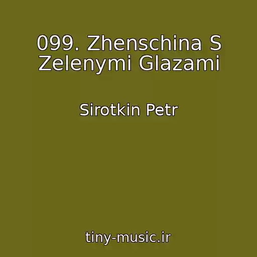 کاور آهنگ 099. Zhenschina S Zelenymi Glazami از Sirotkin Petr