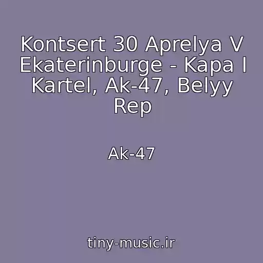 کاور آهنگ Kontsert 30 Aprelya V Ekaterinburge - Kapa I Kartel, Ak-47, Belyy Rep از Ak-47