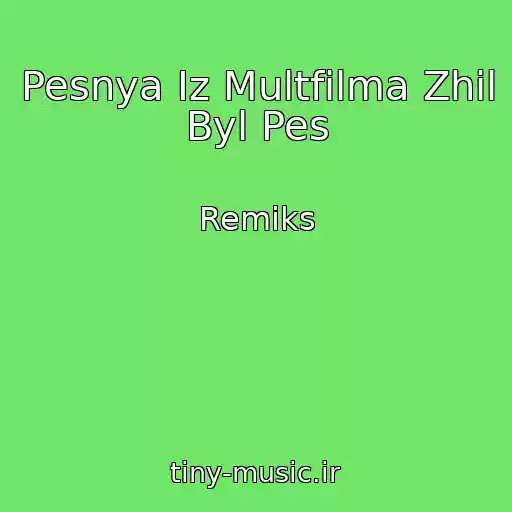 کاور آهنگ Pesnya Iz Multfilma Zhil Byl Pes از Remiks