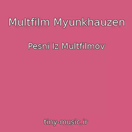 کاور آهنگ Multfilm Myunkhauzen از Pesni Iz Multfilmov