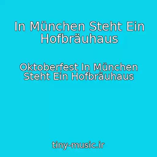 کاور آهنگ In München Steht Ein Hofbräuhaus از Oktoberfest In München Steht Ein Hofbräuhaus