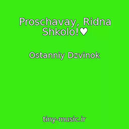 کاور آهنگ Proschavay, Rіdna Shkolo!♥ از Ostannіy Dzvіnok