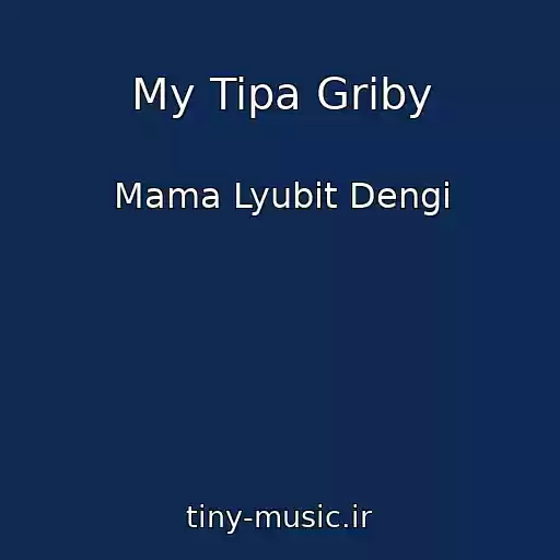 کاور آهنگ My Tipa Griby از Mama Lyubit Dengi