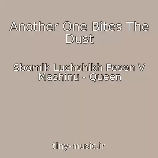 کاور آهنگ Another One Bites The Dust از Sbornik Luchshikh Pesen V Mashinu - Queen