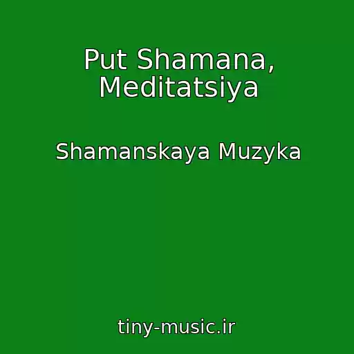 کاور آهنگ Put Shamana, Meditatsiya از Shamanskaya Muzyka