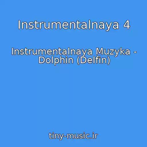 کاور آهنگ Instrumentalnaya 4 از Instrumentalnaya Muzyka - Dolphin (Delfin)
