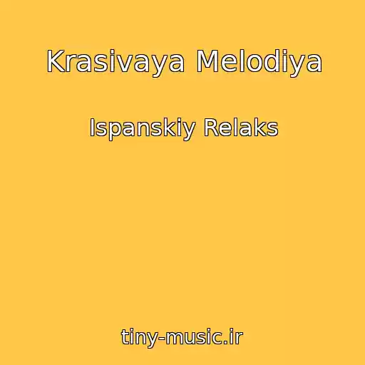کاور آهنگ Krasivaya Melodiya از Ispanskiy Relaks