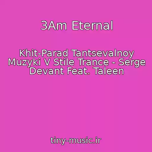 کاور آهنگ 3Am Eternal از Khit-Parad Tantsevalnoy Muzyki V Stile Trance - Serge Devant Feat. Taleen