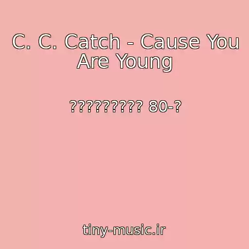 کاور آهنگ C. C. Catch - Cause You Are Young از ????????? 80-?