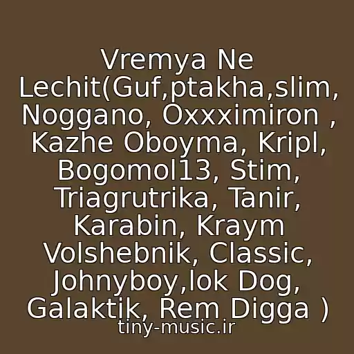 کاور آهنگ Vremya Ne Lechit(Guf,ptakha,slim, Noggano, Oxxximiron , Kazhe Oboyma, Kripl, Bogomol13, Stim, Triagrutrika, Tanir, Karabin, Kraym Volshebnik, Classic, Johnyboy,lok Dog, Galaktik, Rem Digga ) از Basta, Guf, Nagano