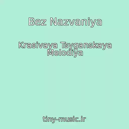کاور آهنگ Bez Nazvaniya از Krasivaya Tsyganskaya Melodiya