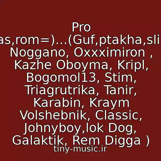 کاور آهنگ Pro Nas,rom=)...(Guf,ptakha,slim, Noggano, Oxxximiron , Kazhe Oboyma, Kripl, Bogomol13, Stim, Triagrutrika, Tanir, Karabin, Kraym Volshebnik, Classic, Johnyboy,lok Dog, Galaktik, Rem Digga ) از Guf Feat Di Es