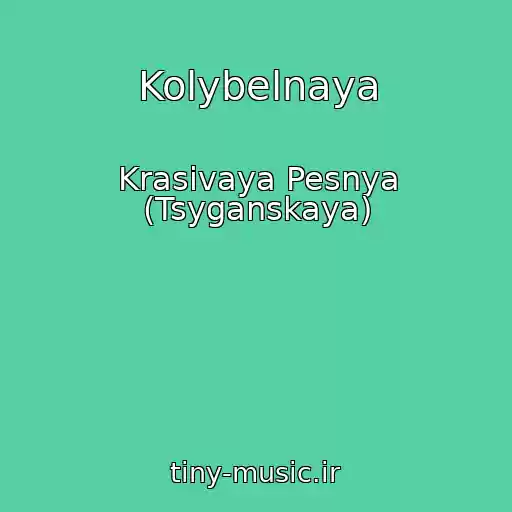 کاور آهنگ Kolybelnaya از Krasivaya Pesnya (Tsyganskaya)