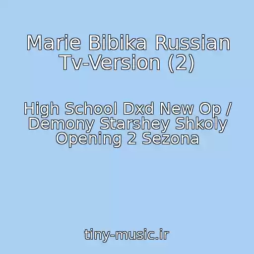 کاور آهنگ Marie Bibika Russian Tv-Version (2) از High School Dxd New Op / Demony Starshey Shkoly Opening 2 Sezona