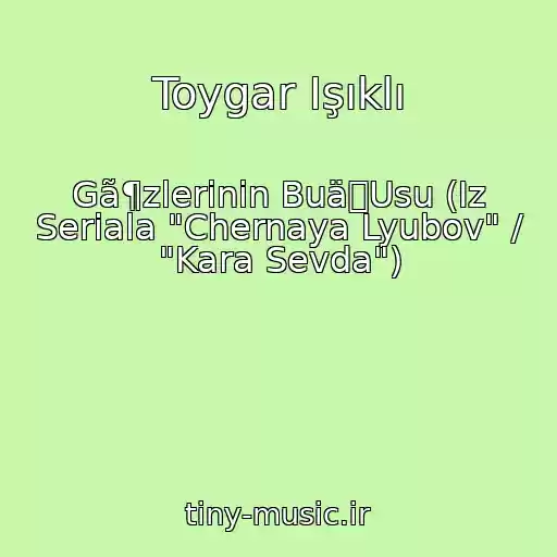 کاور آهنگ Toygar Işıklı از Gã¶zlerinin BuäUsu (Iz Seriala "Chernaya Lyubov" / "Kara Sevda")