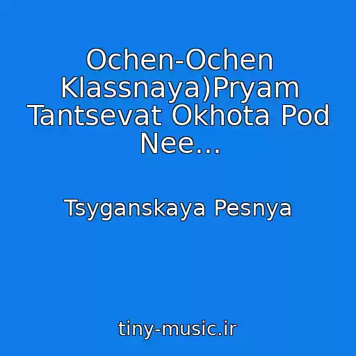 کاور آهنگ Ochen-Ochen Klassnaya)Pryam Tantsevat Okhota Pod Nee... از Tsyganskaya Pesnya