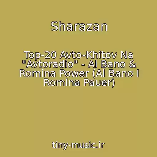 کاور آهنگ Sharazan از Top-20 Avto-Khitov Na "Avtoradio" - Al Bano & Romina Power (Al Bano I Romina Pauer)