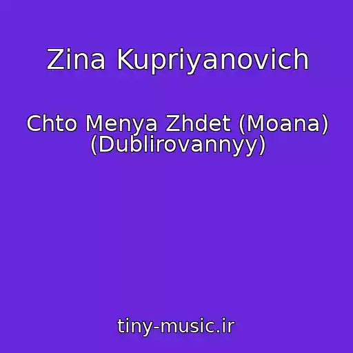 کاور آهنگ Zina Kupriyanovich از Chto Menya Zhdet (Moana) (Dublirovannyy)