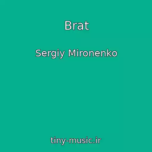 کاور آهنگ Brat از Sergіy Mironenko