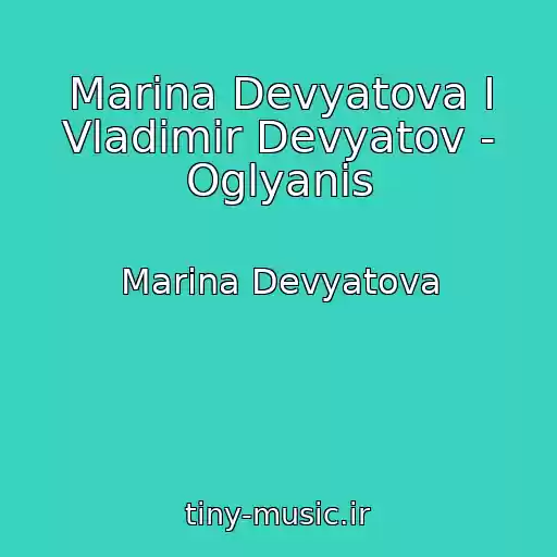 کاور آهنگ Marina Devyatova I Vladimir Devyatov - Oglyanis از Marina Devyatova