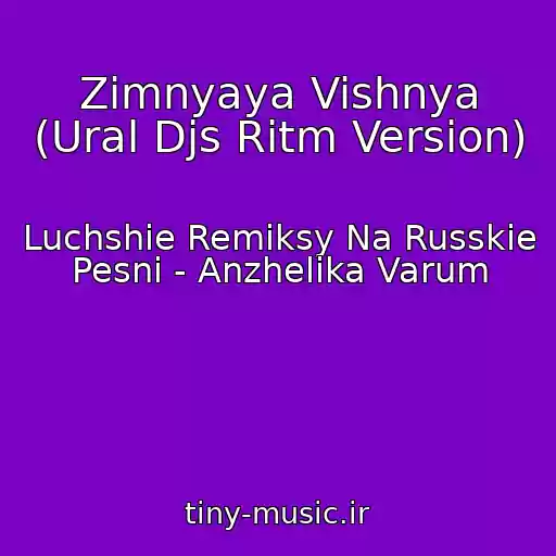 کاور آهنگ Zimnyaya Vishnya (Ural Djs Ritm Version) از Luchshie Remiksy Na Russkie Pesni - Anzhelika Varum