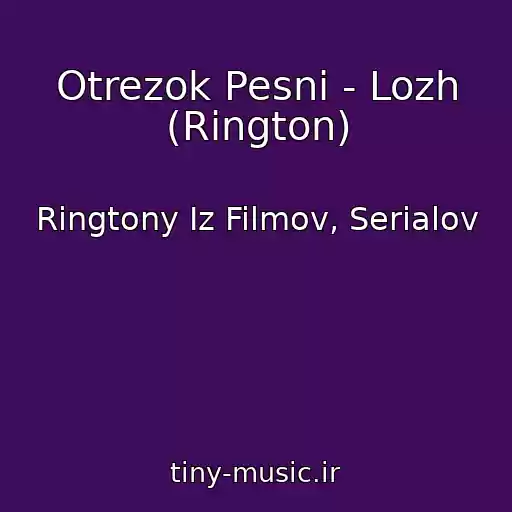 کاور آهنگ Otrezok Pesni - Lozh (Rington) از Ringtony Iz Filmov, Serialov