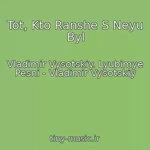 کاور آهنگ Tot, Kto Ranshe S Neyu Byl از Vladimir Vysotskiy. Lyubimye Pesni - Vladimir Vysotskiy