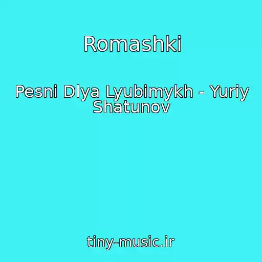 کاور آهنگ Romashki از Pesni Dlya Lyubimykh - Yuriy Shatunov