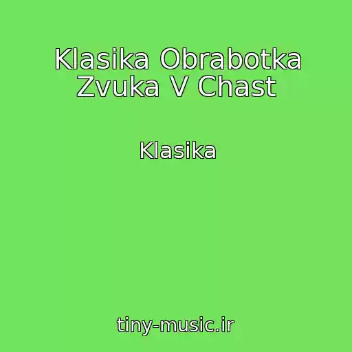 کاور آهنگ Klasika Obrabotka Zvuka V Chast از Klasika