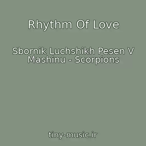 کاور آهنگ Rhythm Of Love از Sbornik Luchshikh Pesen V Mashinu - Scorpions