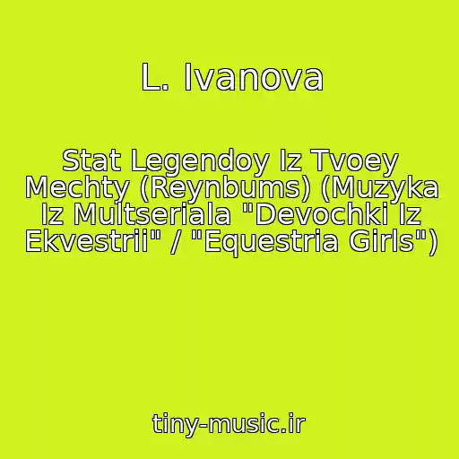 کاور آهنگ L. Ivanova از Stat Legendoy Iz Tvoey Mechty (Reynbums) (Muzyka Iz Multseriala "Devochki Iz Ekvestrii" / "Equestria Girls")