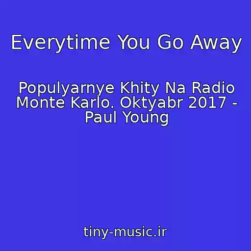کاور آهنگ Everytime You Go Away از Populyarnye Khity Na Radio Monte Karlo. Oktyabr 2017 - Paul Young