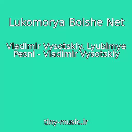کاور آهنگ Lukomorya Bolshe Net از Vladimir Vysotskiy. Lyubimye Pesni - Vladimir Vysotskiy
