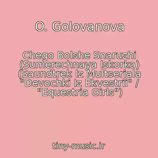 کاور آهنگ O. Golovanova از Chego Bolshe Snaruzhi (Sumerechnaya Iskorka) (Saundtrek Iz Multseriala "Devochki Iz Ekvestrii" / "Equestria Girls")