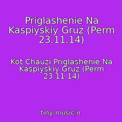 کاور آهنگ Priglashenie Na Kaspiyskiy Gruz (Perm 23.11.14) از Kot Chauzi Priglashenie Na Kaspiyskiy Gruz (Perm 23.11.14)